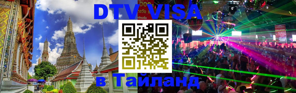 Как сделать DTV визу в Тайланд 