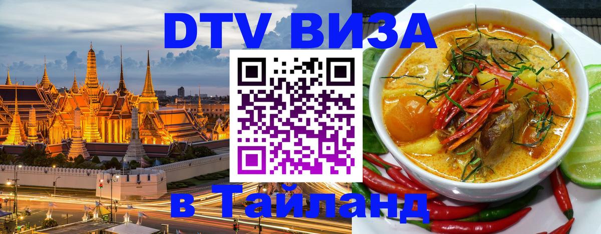 DTV виза Тайланд 